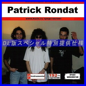 【特別提供】PATRICK RONDAT 大全巻 MP3[DL版] 1枚組CD◇
