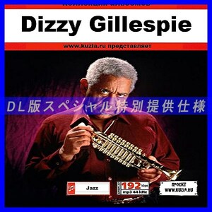 【特別提供】DIZZY GILLESPIE 大全巻 MP3[DL版] 1枚組CD◇