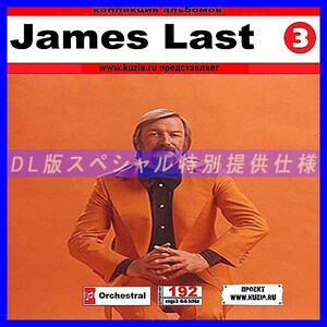 【特別提供】JAMES LAST CD 3 大全巻 MP3[DL版] 1枚組CD◇
