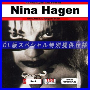 【特別提供】NINA HAGEN 大全巻 MP3[DL版] 1枚組CD◇