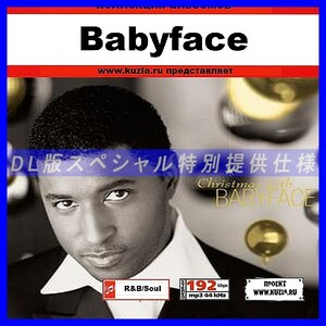 【特別提供】BABYFACE 大全巻 MP3[DL版] 1枚組CD◇