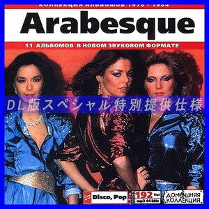 【特別提供】ARABESQUE アラベスク 【ディスコ】大全巻 MP3[DL版] 1枚組CD◇