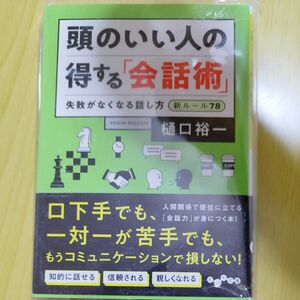 頭のいい人の得する「会話術」　失敗がなくなる話し方新ルール７８ （だいわ文庫　２７－６Ｇ） 樋口裕一／著