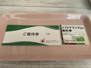 1円スタート！極楽湯の名付けて”極楽セット”　【株主優待券８枚+フェイスタオル引換券1枚+ソフトドリンク無料券１枚】