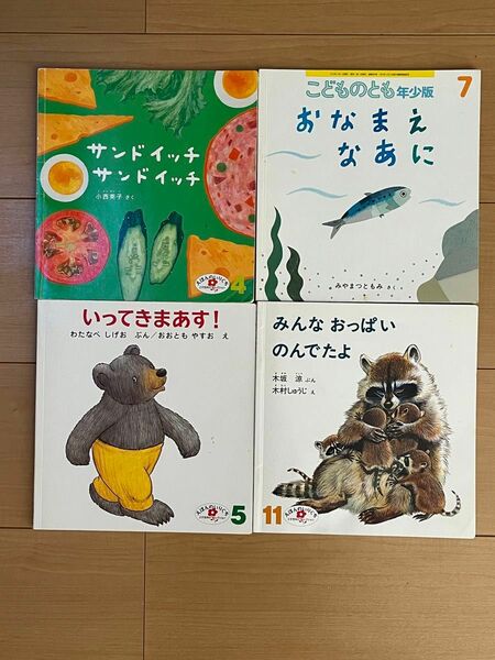 絵本　4冊セット　えほんのいりぐち