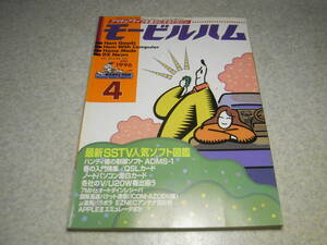 モービルハム　1996年4月号　ケンウッドTS-261/TS-461/スタンダードC5900B等の記事　パラボラアンテナ/0-T-0オートダイン受信機の製作 SSTV