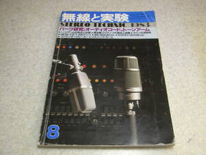 無線と実験　1983年8月号　トーンアーム研究/SAECサエクWE-317/WE-308SX/WE-308New/デンオンDA-401/DA-308等　WE300B/WE350B各アンプの製作