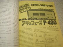 電波科学　1979年8月号　パイオニアPL-70に採用された新技術　ナカミチ680/アキュフェーズP-400レポート　特集＝実戦的オペアンプ入門_画像7