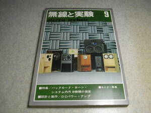 無線と実験　1975年9月号　バックロードホーン特集/三菱KB-610H/ビクターFB-5/コーラルBL-25D等　パイオニアSA-9900/テクニクス7(SB-7000）