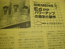 無線と実験　1981年4月号　MCカートリッジ/ソニーXL-88等試聴　Edアンプの製作/伊藤喜多男　パイオニアA-980全回路図　ルボックスPR-99_画像9