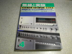 無線と実験　1981年4月号　MCカートリッジ/ソニーXL-88等試聴　Edアンプの製作/伊藤喜多男　パイオニアA-980全回路図　ルボックスPR-99