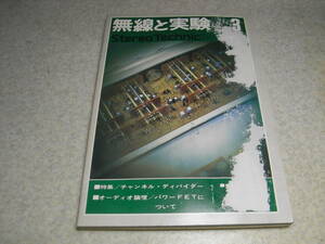 無線と実験　1974年3月号　チャンネルディバイダー特集/ソニーTA4300F全回路図　KT66アンプの製作　オールドマニア放談/浅野勇/伊藤喜多男