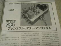 ラジオ技術　2007年8月号　6BM8/7C5/WE212E/EL34/WE300A各真空管アンプの製作　レコード再生針よもやま話　ロシア製KT88の詳細_画像4