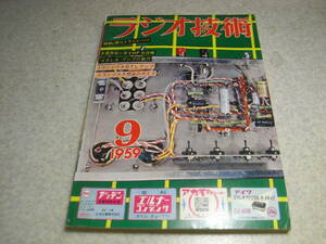 ラジオ技術　1959年9月号　50Mc送信機/トランシーバー/2E26送信機の調整法/6石スーパー/6BQ5・6G-A4アンプ/プリアンプ/OTLアンプ等の製作