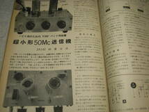 ラジオ技術　1959年9月号　50Mc送信機/トランシーバー/2E26送信機の調整法/6石スーパー/6BQ5・6G-A4アンプ/プリアンプ/OTLアンプ等の製作_画像3