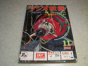 ラジオ技術　1960年11月号　特集＝カラーテレビ入門　TVキットの製作　簡易型ひずみ率計の製作　ハム用トランシーバーの解剖と設計