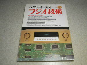 ラジオ技術　1996年11月号　6C41C/RCA45/801A各真空管アンプの製作　ティアックDA30/マランツED-3/ロジャーズRS-4レポート