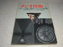 ラジオ技術　1981年5月号　スピーカーシステム7種の製作特集　ナカミチ700ZXE/ティアックC-3RX/テクニクスRS-M202のグラビア記事_画像1