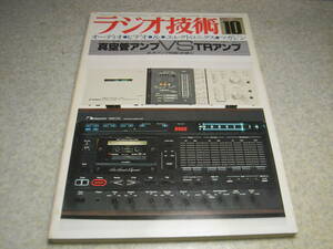 ラジオ技術　1980年10月号　ナカミチ1000ZXL/アイワAD-F77M/ソニーTC-K61/ティアックC-3X/パイオニアCT-570/ラックスキットA501等の記事有