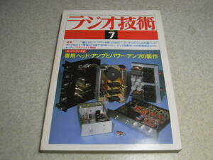 ラジオ技術　1979年7月号　マランツ♯7物語/浅野勇　♯7K/♯9K全回路図　CR型管球式プリアンプの製作　MCヘッドアンプの製作　アイワAT-Q80