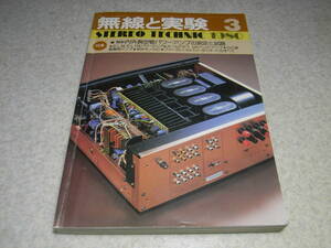 無線と実験　1980年3月号　マランツ♯8BKキットの製作と考察　EL156ppアンプの製作　オールFET/MCヘッドアンプの製作　ヤマハT-9を見る