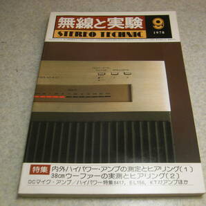 無線と実験 1978年9月号 EL156/KT-77/8417各真空管アンプの製作 試聴/ローテルRB-5000/テクニクスSE-A1/ケンソニックM-60/JBL-LE15A等の画像1