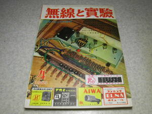 無線と実験　1963年4月号　通信型受信機コリンズ51S-1/トリオVFO-1の詳細　6L6GB送信機の製作　6GB8/6RA2各アンプの製作　