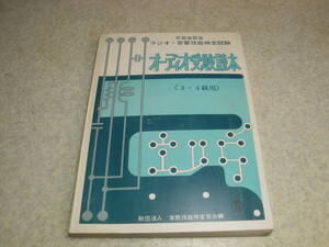 オーディオ受験読本　文部省認定 ラジオ・音響技能検定試験　3・4級用　スーパーヘテロダイン受信機の調整/故障と点検法等　昭和54年発行