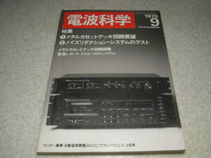 電波科学　1979年9月号　メタルカセットデッキ回路図集/アイワAD-F70M/ナカミチ582等　トリオTS-180/八重洲無線FT-107/デンオンPRA-2000