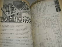 電波科学　1969年3月号　300B/6080/UV211A/KT66各真空管アンプ　SSB送信機の製作　リニアアンプ　マッキントッシュMC-2505/MC240全回路図_画像4