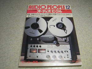  audio People 1978 year 12 month number Technics RS-1500U/ Sony TC-R7-2/ Teac A-6700DX/ten on DH-510/ Akai GX-630Dpro/ Nakamichi 700Ⅱ