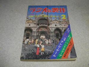 ラジオの製作　1977年2月号　特集＝各種テレビゲーム製作と中波DX　赤外線ワイヤレス送受信機の製作　CB市民無線活用講座　乾電池充電器