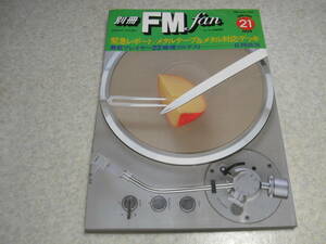 別冊FM fan 21　メタルデッキテスト/ナカミチ582/581/ソニーTC-K88/ティアックC-3/ビクターKD-A8/KD-A6/オーレックスPC-X80AD等 長岡鉄男