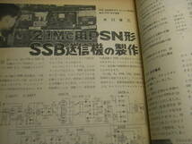 電波科学　1966年4月号　特集＝テープレコーダ技術ノート/テレコの保守と修理　SSB送信機の製作　通信型受信機HRO-500　ソニーVTRカラー化_画像7