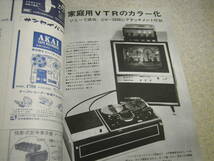 電波科学　1966年4月号　特集＝テープレコーダ技術ノート/テレコの保守と修理　SSB送信機の製作　通信型受信機HRO-500　ソニーVTRカラー化_画像10