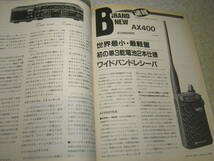 モービルハム　1996年1月号　5球スーパーラジオ用代用真空管　ケンウッドTS-870S/八重洲無線FT-1000MP/アイコムIC-2710D　室内アンテナ製作_画像6