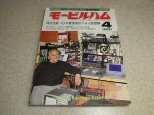 モービルハム　1991年4月号　3.5Mhz帯受信アンテナとミズホ通信ピコ3.5の改造　リニアアンプ　1-V-2オートダイン受信機　ケンウッドTS-850S