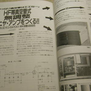 ハムジャーナル 1994年 No.91 HF帯真空管式無調整リニアアンプをつくる アイコムIC-750の改造 八重洲無線FT-840活用ガイド PSNの研究の画像2