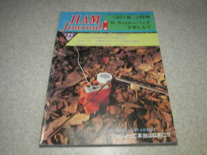 ハムジャーナル　1991年 No.71　ケンウッドTS-950活用ガイド　ソ連衛星受信システムの製作　ミニFAXビデオ入力装置　HF帯プリアンプ