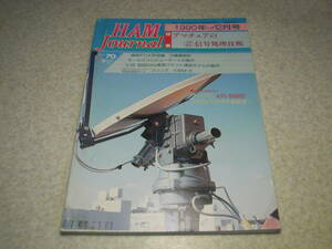 ハムジャーナル　1990年 No.70　コリンズKWM-2活用ガイド　電波障害対策実践マニュアル　ケンプロ工業のKR5600Bで回すパラボラアンテナ