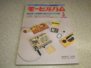 モービルハム　1990年3月号　50Mhz帯50Wリニアアンプ/ワイヤレスモールス練習器/ラジアルレス垂直アンテナ等の製作　福山電機MULTI11の記事