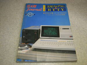 ハムジャーナル 1982年 No.29　パソコン特集/実用プログラムRTTY　リピーターのためのコントロール・システムの実験