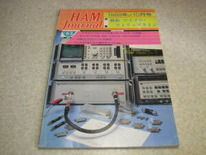 ハムジャーナル　1989年 No.63　八重洲無線FT-757活用ガイド　AMステレオラジオの製作　10Ghzパワーアンプの製作　1.2GHZ FM/ATV受信機製作