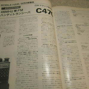 モービルハム 1993年9月号 スタンダードC470/アルインコDJ-G40レポート 超小型2.4Ghzトランスバータ 大容量直流電源の製作の画像2