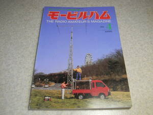 モービルハム　1992年4月号　HB9CV型CAXⅡアンテナ　21Mhzアローライン　スペクトラムアナライザーの製作　アツデンAZ-11　古典ラジオ