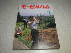 モービルハム　1992年9月号　オートダイン受信機/6KD6リニアアンプ/QRP自作送信機　さよならヒースキット　ケンウッドTH-78/アイコムIC-W21