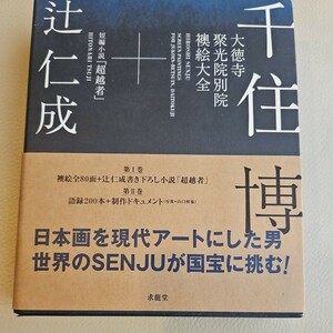 千住博 大徳寺聚光院別院 襖絵大全　千住博×辻仁成　短編小説　超越者　求龍堂