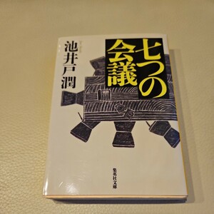 ☆七つの会議☆　池井戸潤/著　集英社文庫