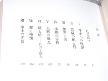 浄土三部経(浄土思想)解説書ひろさちや瀬戸内寂聴 水上勉/無量寿経 観無量寿経 阿弥陀経/親鸞 法然 中村元/仏教を生きる慈悲の光クーポンOK_画像3