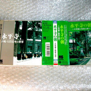 永平寺CD「声明・只管打坐の世界」+「永平寺の朝 大梵鐘と般若心経」全2枚揃セット!!/お経 曹洞宗 道元 禅/人気超名盤!! 極美品!! 送料無料